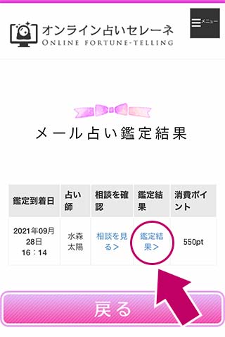 オンライン占いセレーネご利用方法