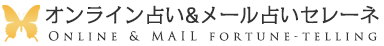 オンライン占いセレーネ