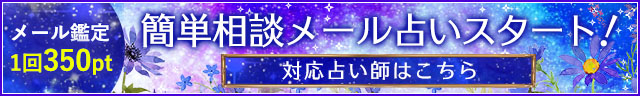 簡単相談メール占いスタート!対応占い師はこちら