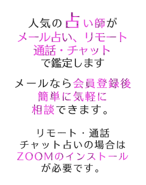 人気の占い師がオンラインで鑑定コロナ禍でも安心してご利用いただけます